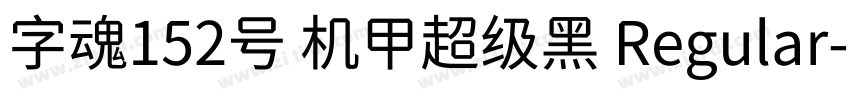 字魂152号 机甲超级黑 Regular字体转换